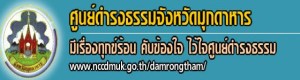ศูนย์ดำรงธรรมจังหวัดมุกดาหาร