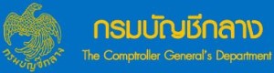 กรมบัญชีกลาง