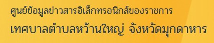 เทศบาลตำบลหว้านใหญ่