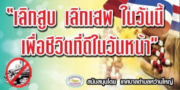 เทศบาลตำบลหว้านใหญ่