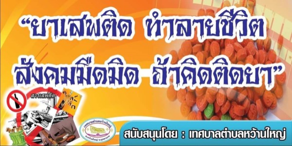 เทศบาลตำบลหว้านใหญ่