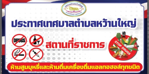 เทศบาลตำบลหว้านใหญ่