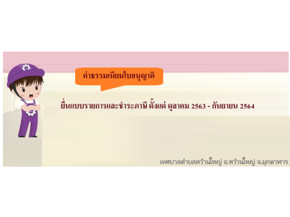 เทศบาลตำบลหว้านใหญ่