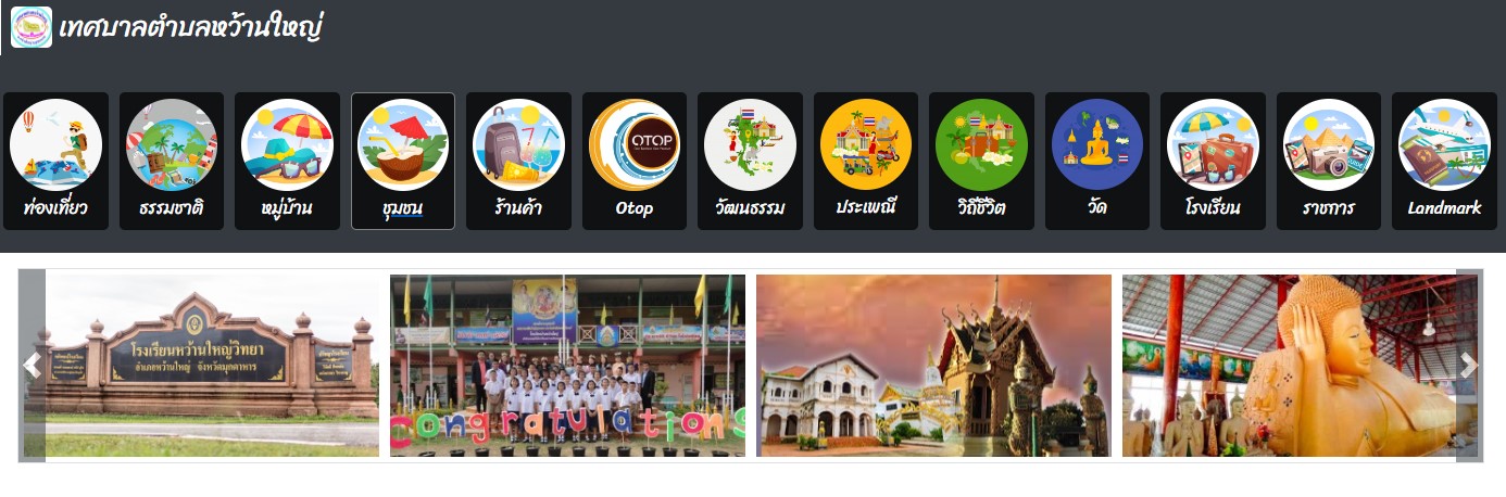 เทศบาลตำบลหว้านใหญ่